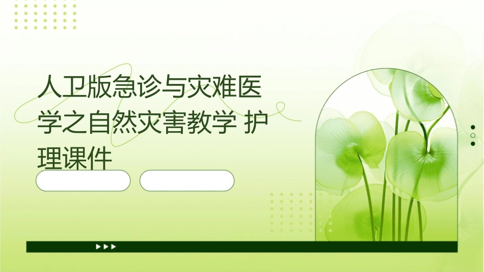 人卫版急诊与灾难医学之自然灾害教学护理课件1_第1页