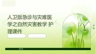 人卫版急诊与灾难医学之自然灾害教学护理课件1