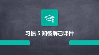 习惯5知彼解己课件