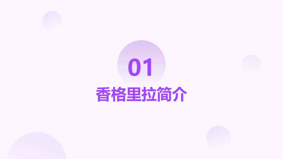 香格里拉WPS演示演示文稿课件_第3页