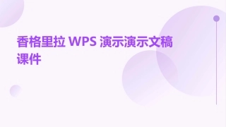 香格里拉WPS演示演示文稿课件