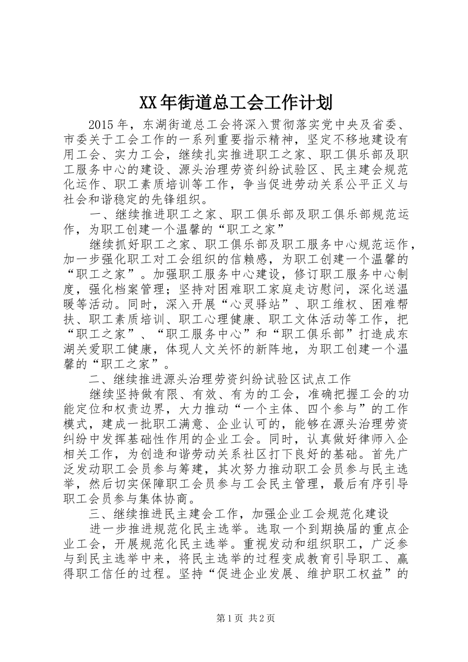 XX年街道总工会工作计划 _第1页