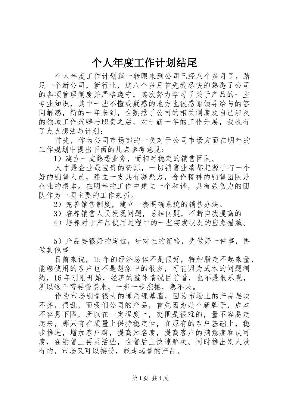 个人年度工作计划结尾 _第1页