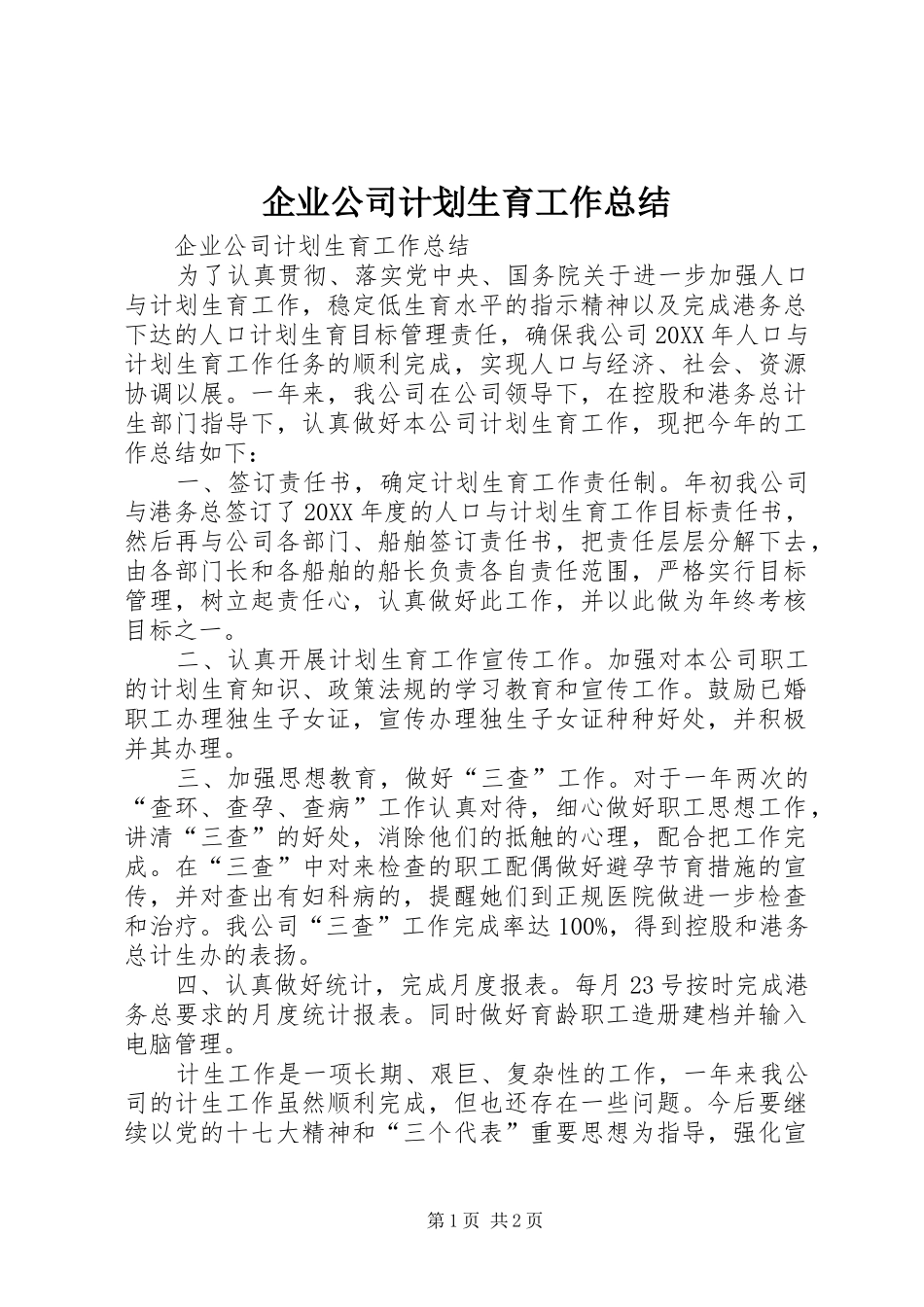 企业公司计划生育工作总结 _第1页