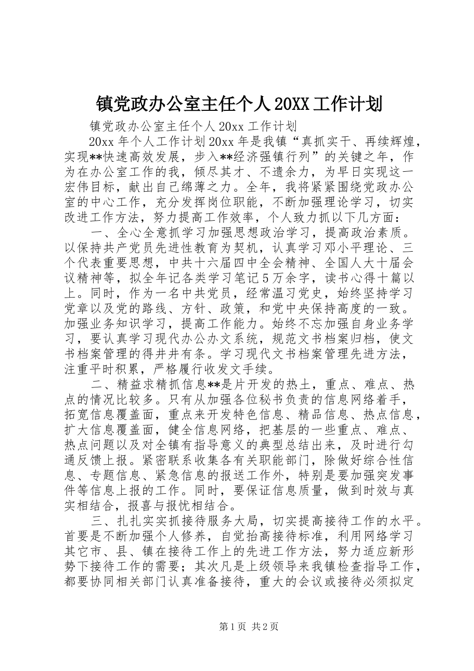 镇党政办公室主任个人20XX工作计划_第1页
