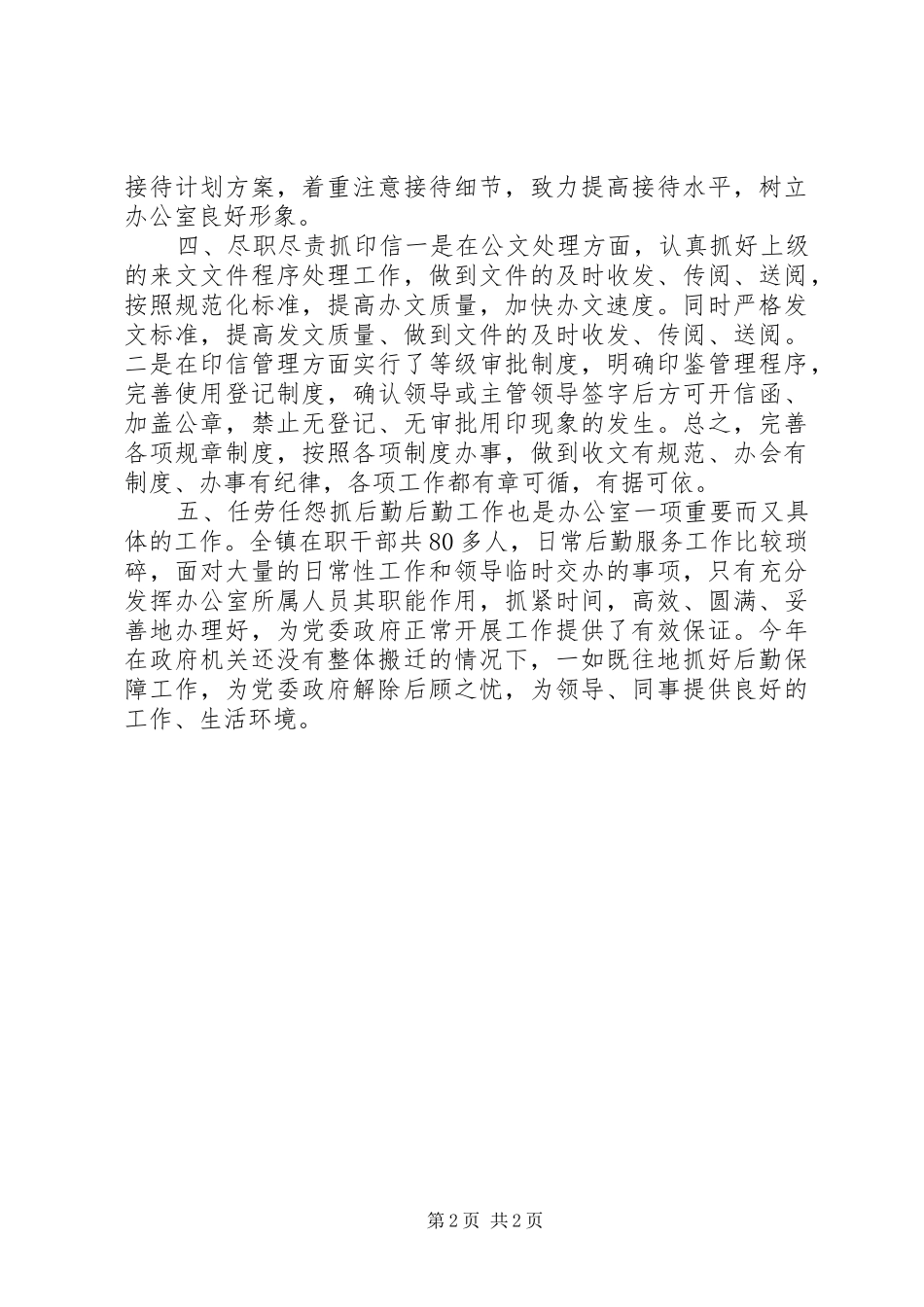 镇党政办公室主任个人20XX工作计划_第2页