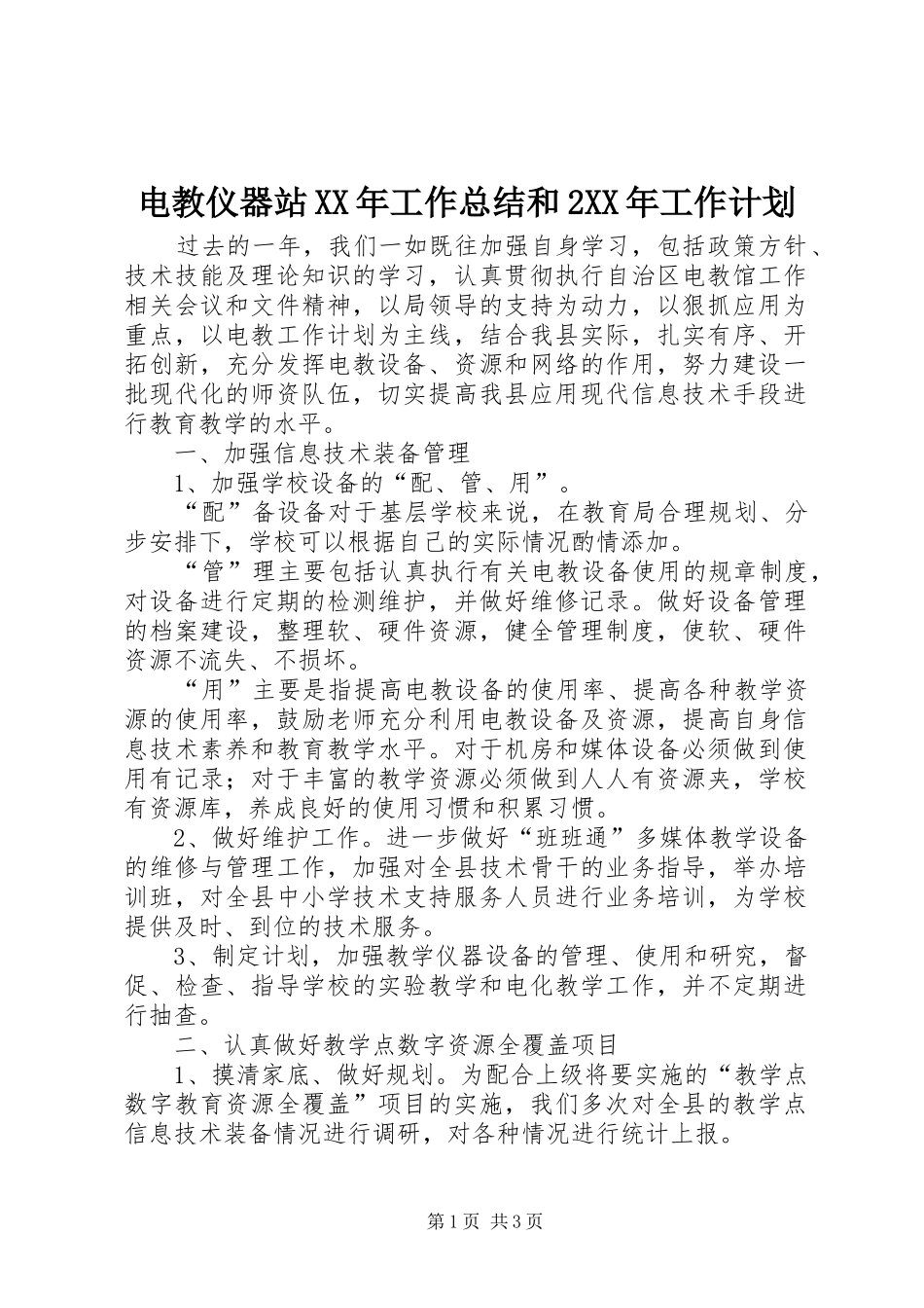电教仪器站XX年工作总结和2XX年工作计划_第1页