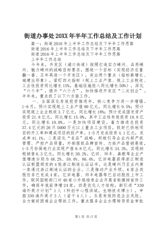 街道办事处20XX年半年工作总结及工作计划