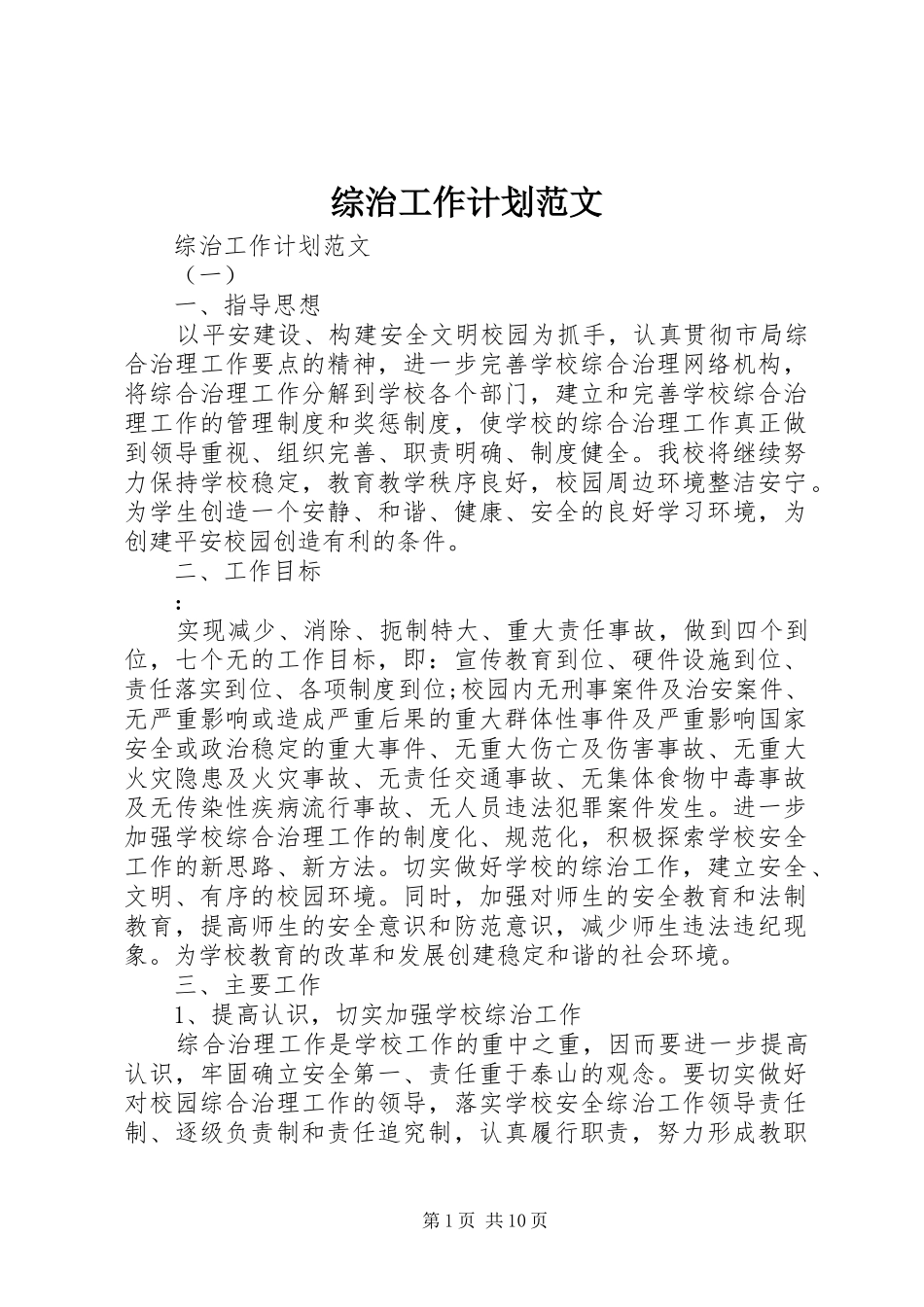 综治工作计划范文 _第1页