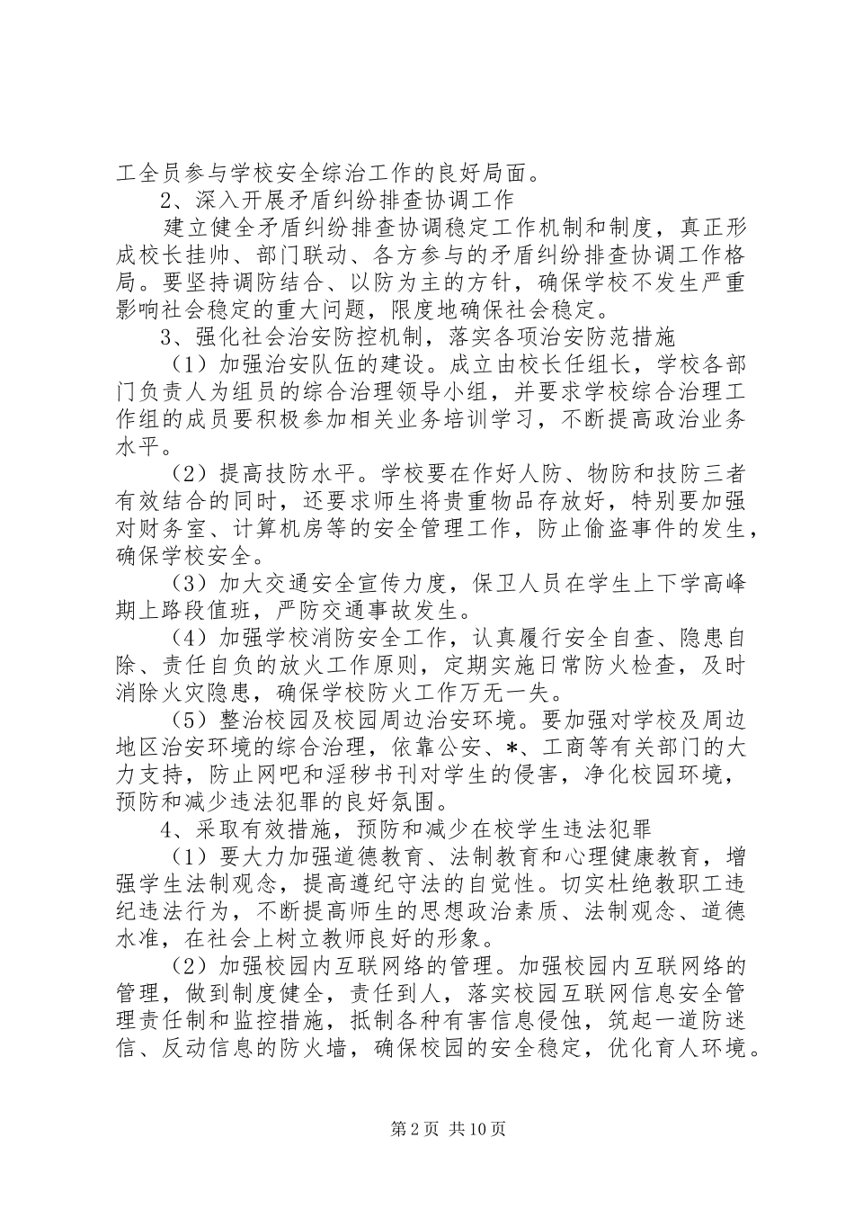 综治工作计划范文 _第2页
