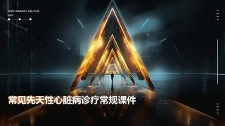 常见先天性心脏病诊疗常规课件