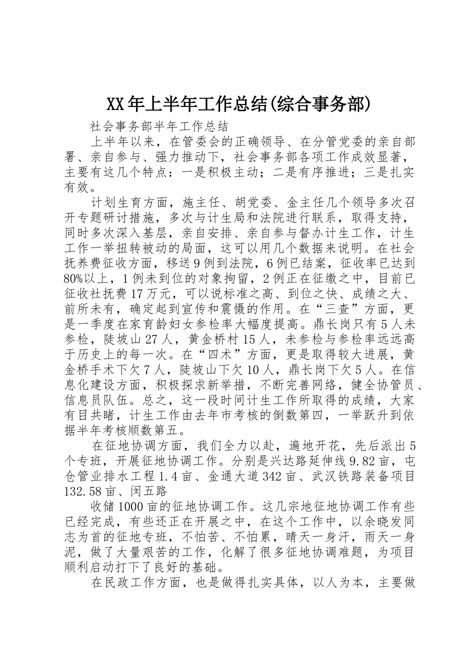 XX年上半年工作总结(综合事务部)_第1页