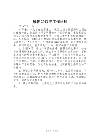 城管201X年工作计划