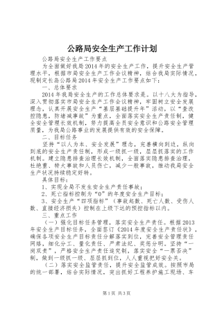 公路局安全生产工作计划 