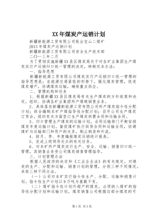 XX年煤炭产运销计划 