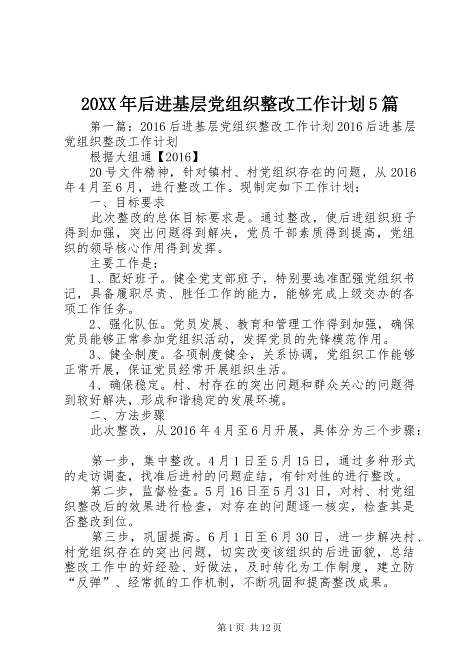 20XX年后进基层党组织整改工作计划5篇_第1页