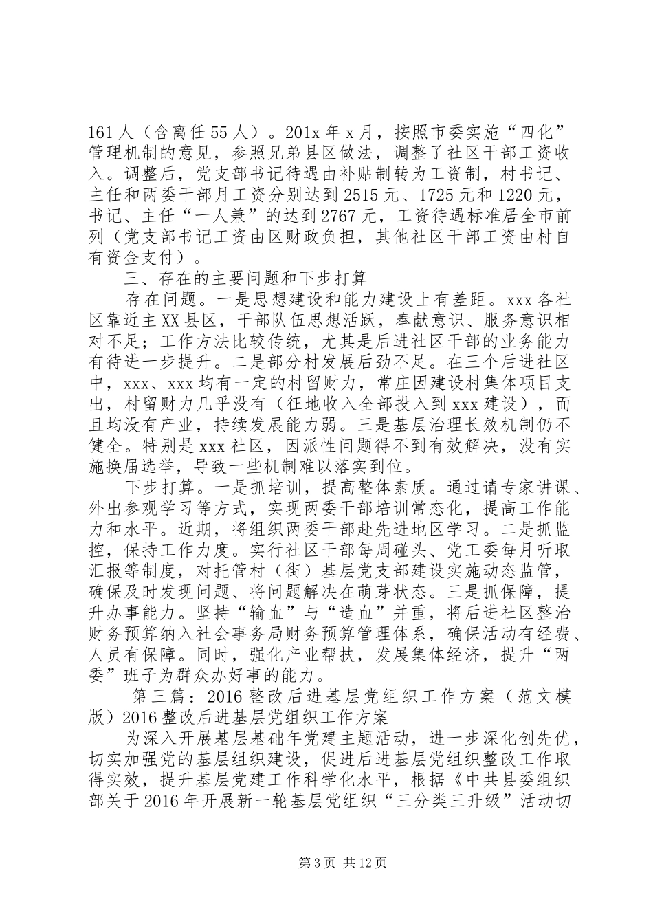 20XX年后进基层党组织整改工作计划5篇_第3页