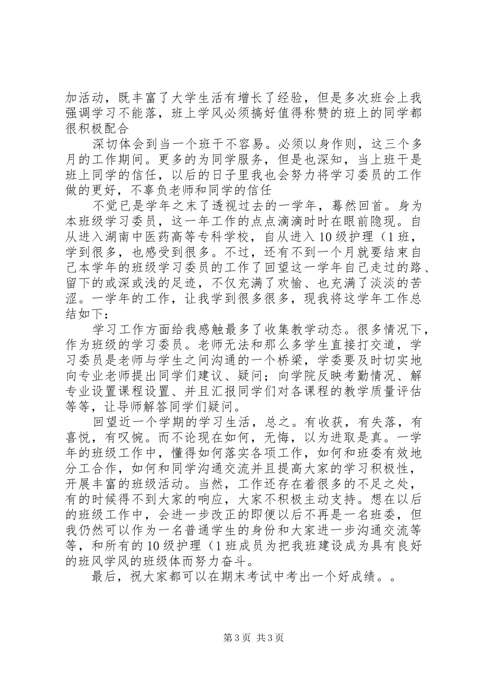 校学习委员工作安排及小结 _第3页