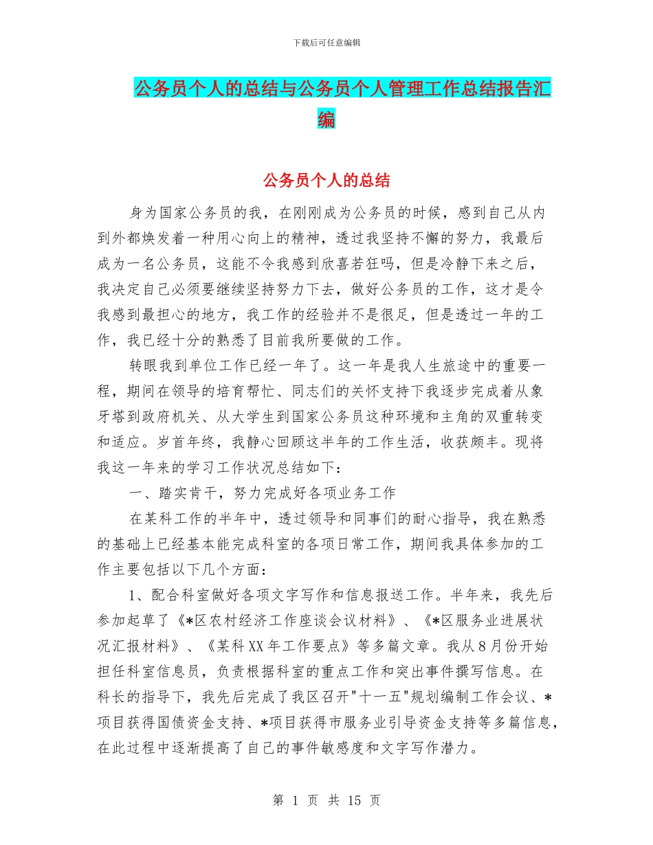 公务员个人的总结与公务员个人管理工作总结报告汇编_第1页