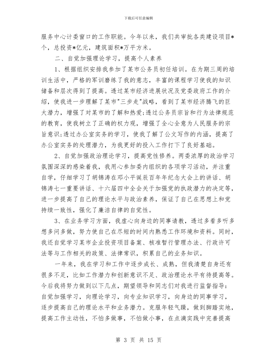 公务员个人的总结与公务员个人管理工作总结报告汇编_第3页