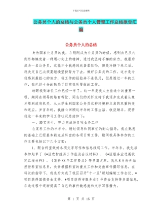 公务员个人的总结与公务员个人管理工作总结报告汇编