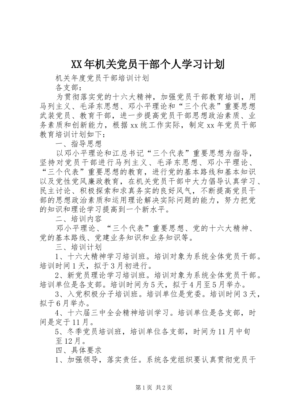XX年机关党员干部个人学习计划 _第1页