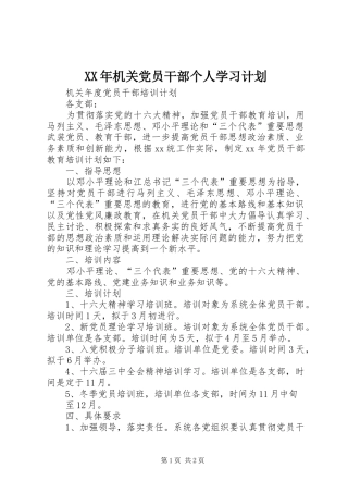 XX年机关党员干部个人学习计划 