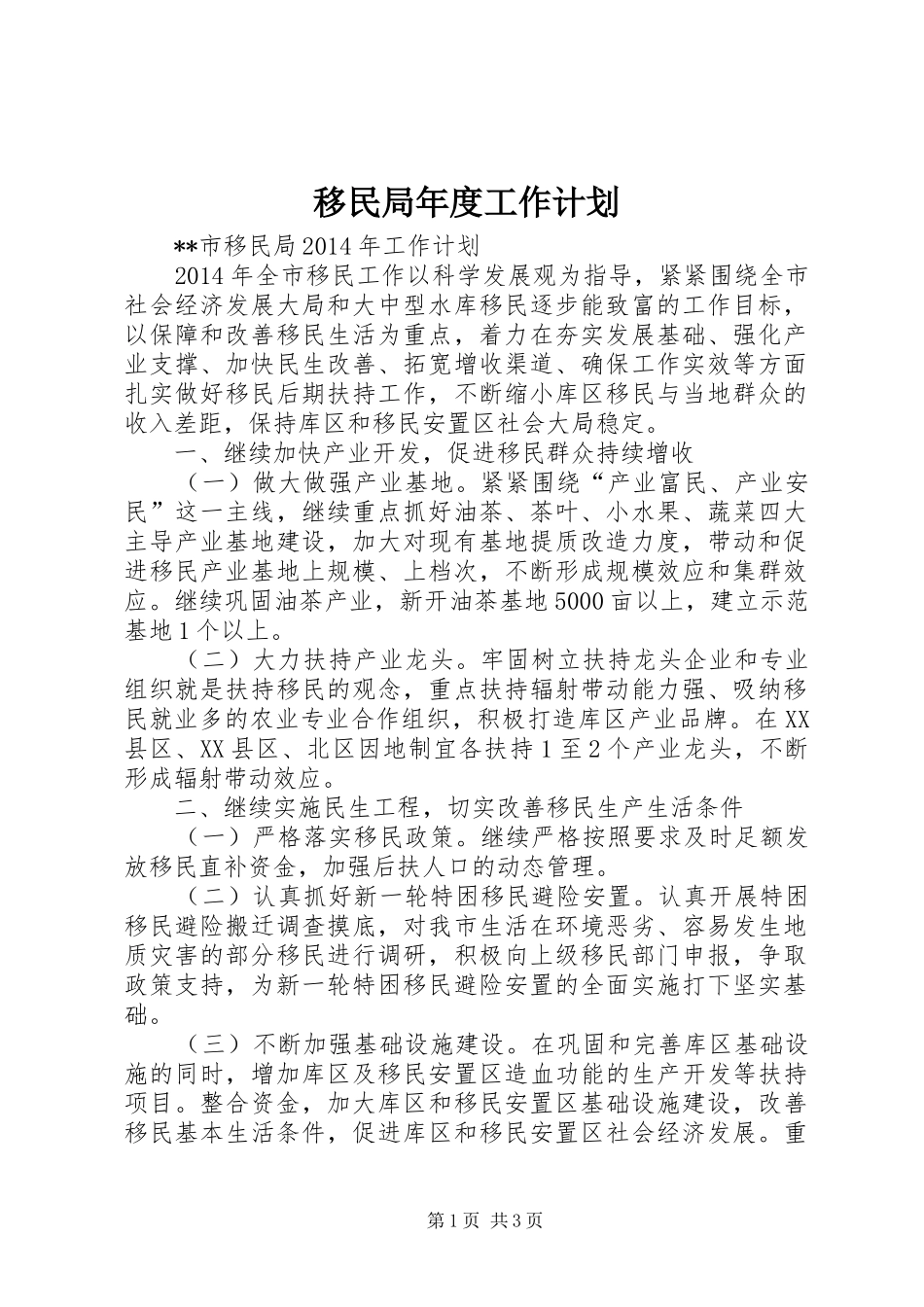 移民局年度工作计划 _第1页