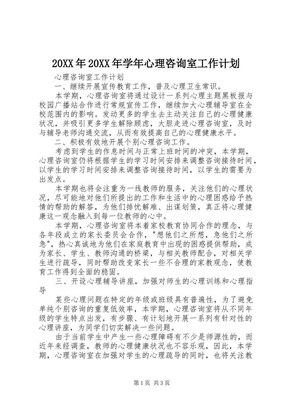 20XX年20XX年学年心理咨询室工作计划 _第1页