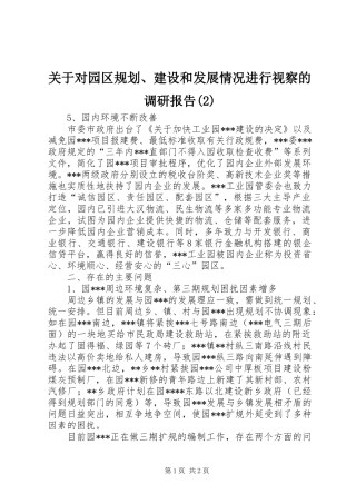 关于对园区规划、建设和发展情况进行视察的调研报告