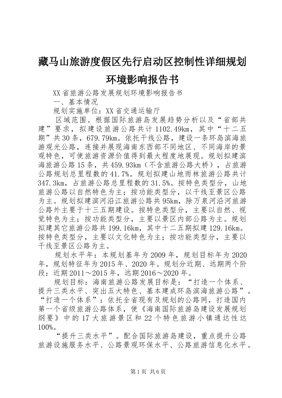 藏马山旅游度假区先行启动区控制性详细规划环境影响报告书 _第1页