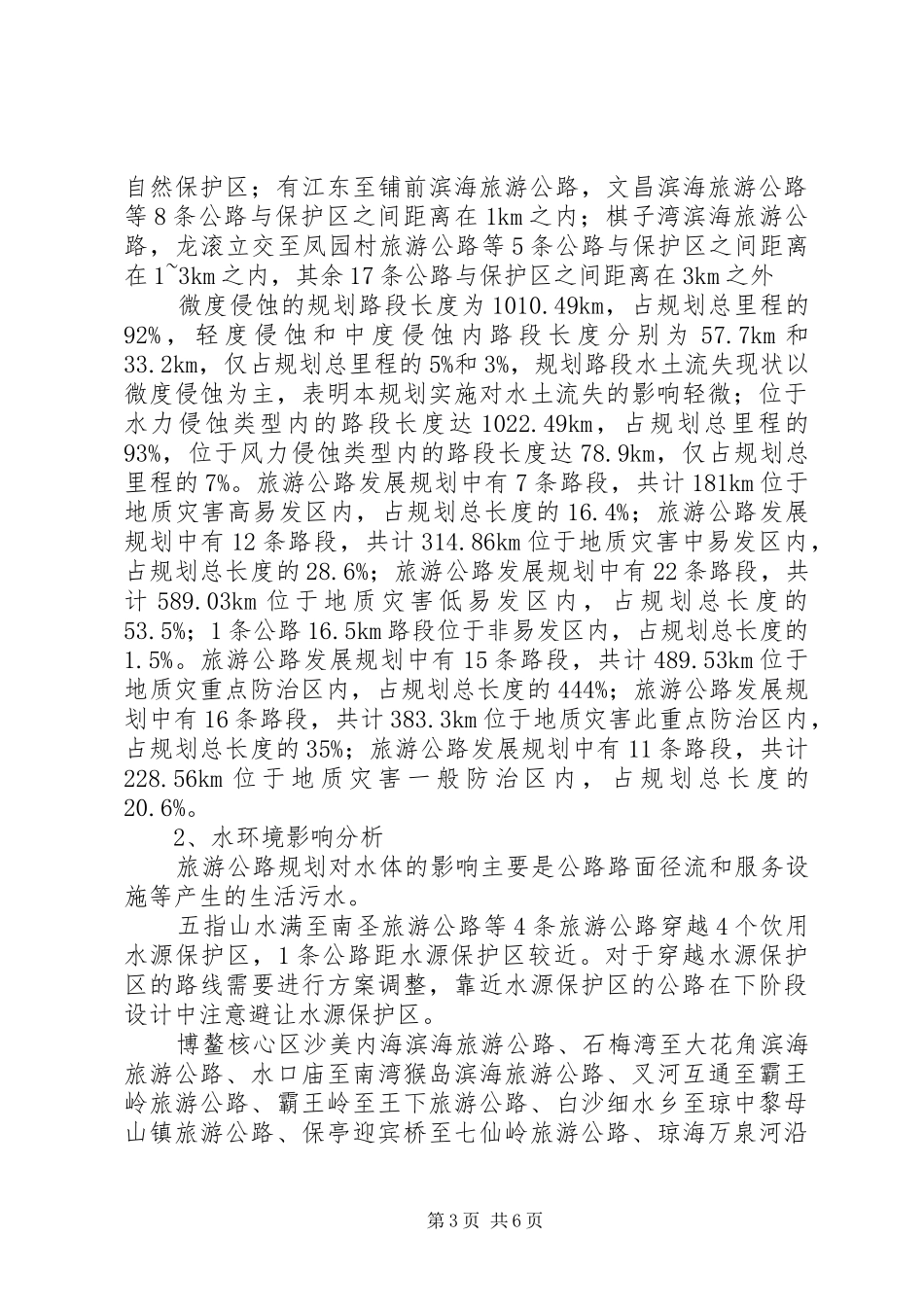 藏马山旅游度假区先行启动区控制性详细规划环境影响报告书 _第3页