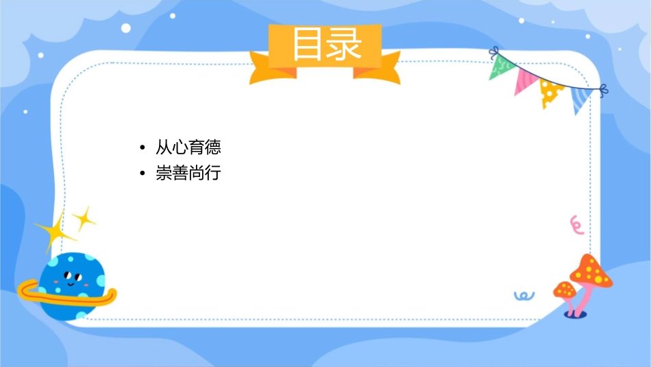 从心育德崇善尚行资料课件1_第2页