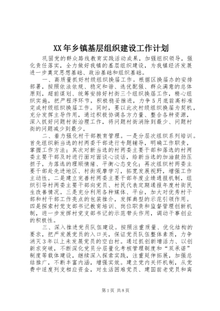 XX年乡镇基层组织建设工作计划 
