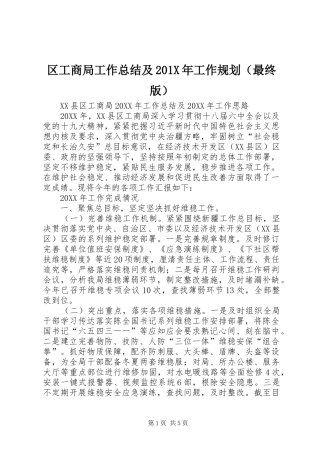 区工商局工作总结及201X年工作规划（最终版）