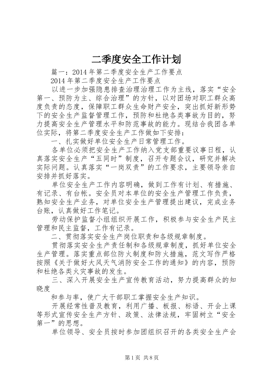 二季度安全工作计划 _第1页