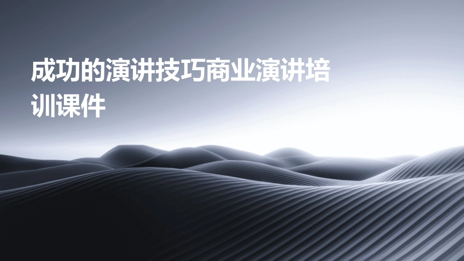 成功的演讲技巧商业演讲培训课件_第1页