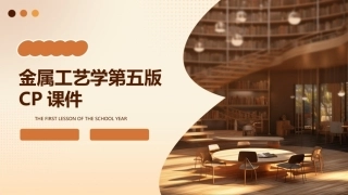 金属工艺学第五版cp课件