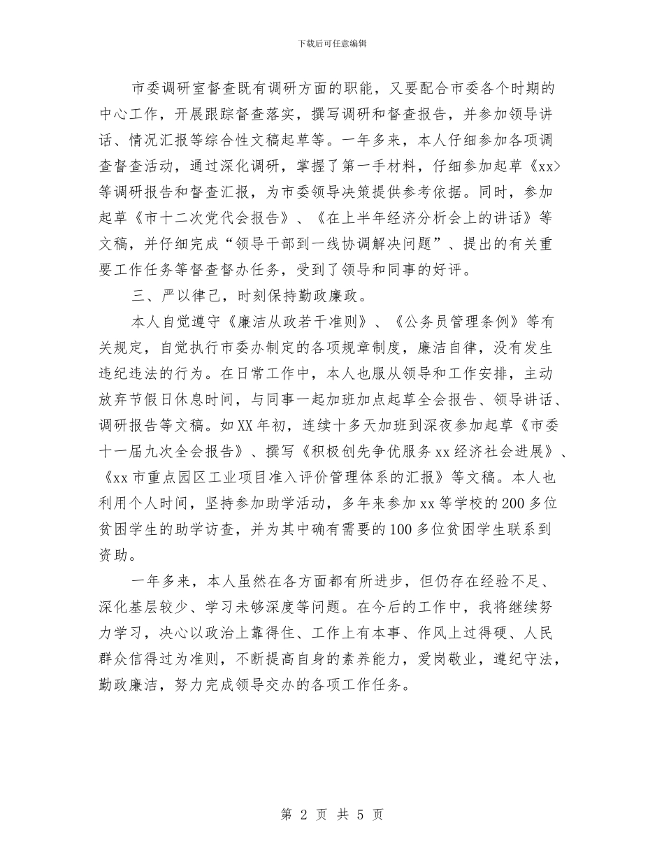 公务员个人考核总结与公务员个人近三年工作总结汇编_第2页