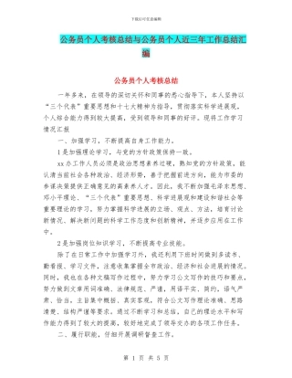 公务员个人考核总结与公务员个人近三年工作总结汇编