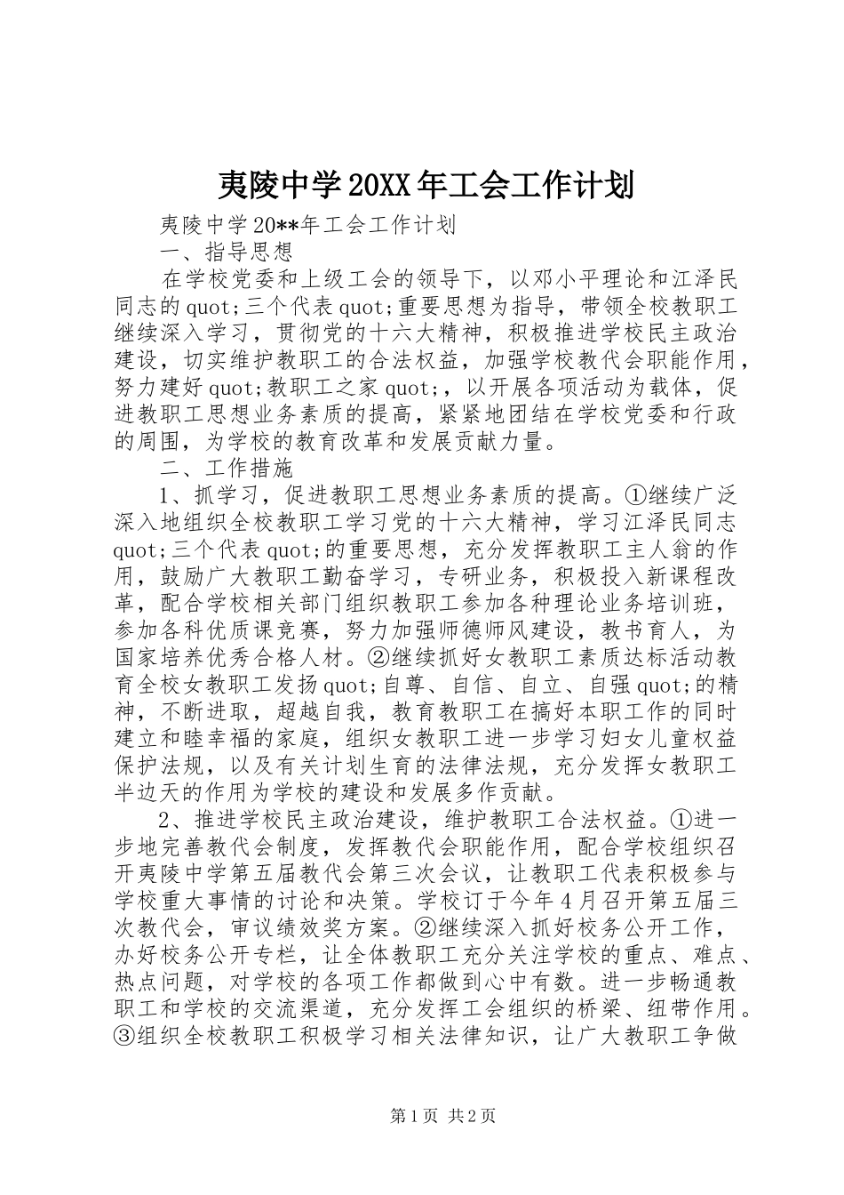 夷陵中学20XX年工会工作计划_第1页