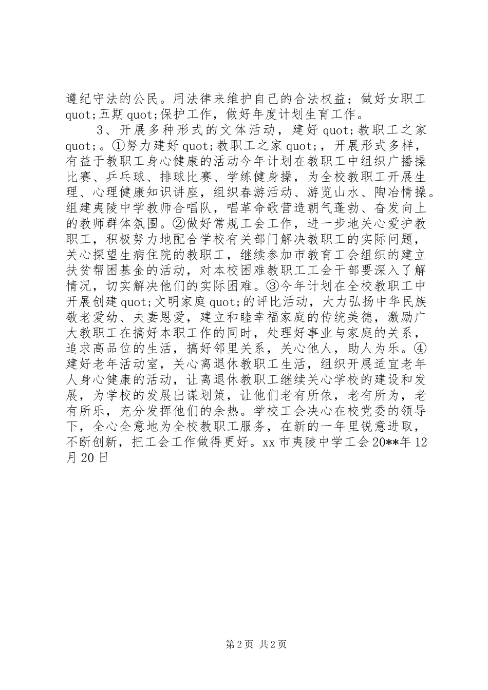 夷陵中学20XX年工会工作计划_第2页