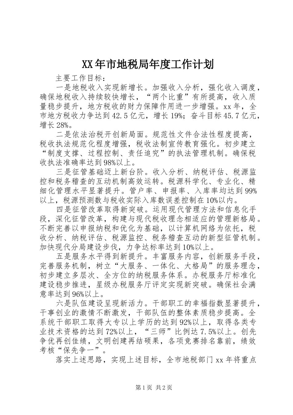XX年市地税局年度工作计划 _第1页