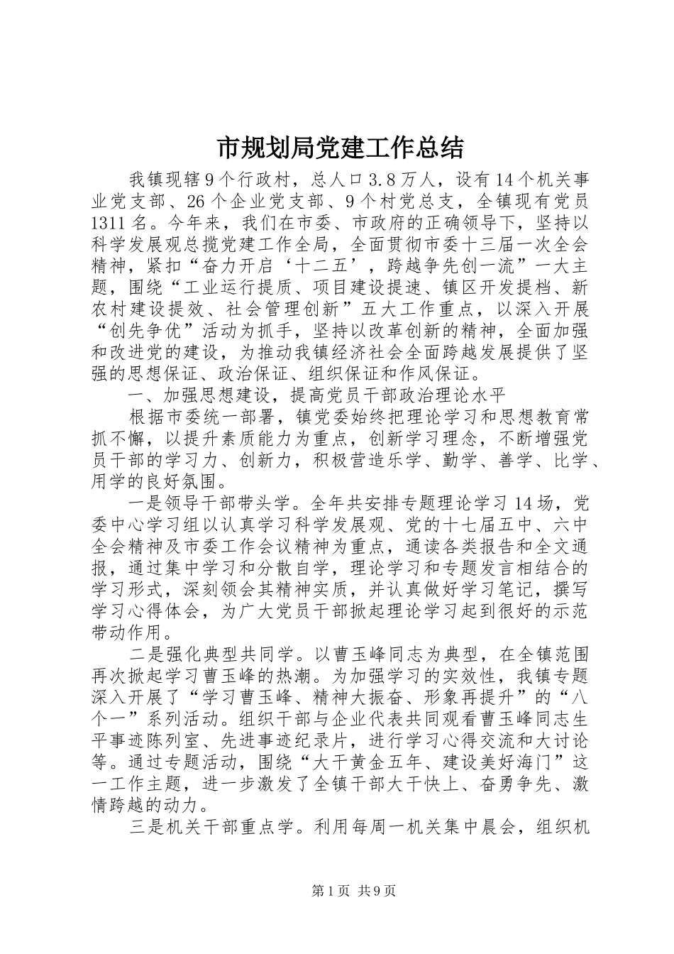 市规划局党建工作总结 _第1页