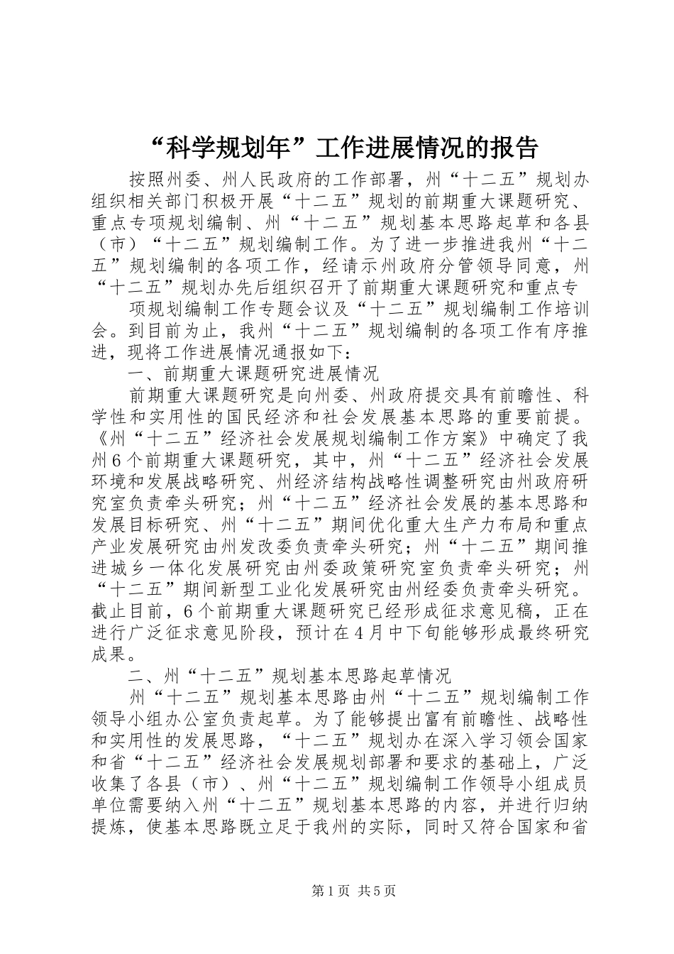 “科学规划年”工作进展情况的报告 _第1页