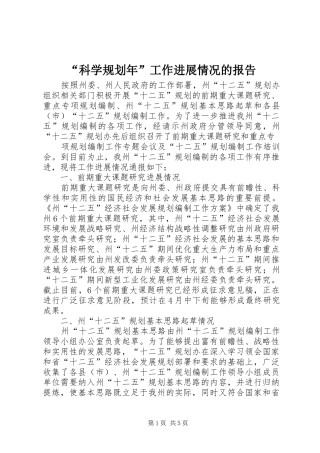 “科学规划年”工作进展情况的报告 