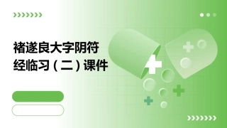 褚遂良大字阴符经临习(二)课件