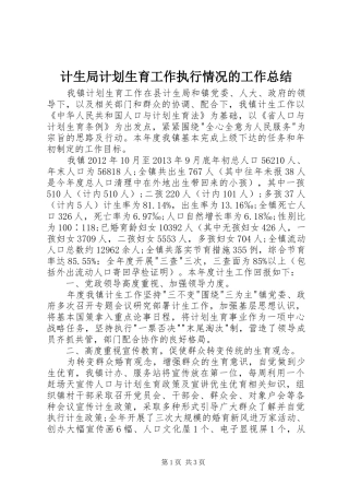 计生局计划生育工作执行情况的工作总结 