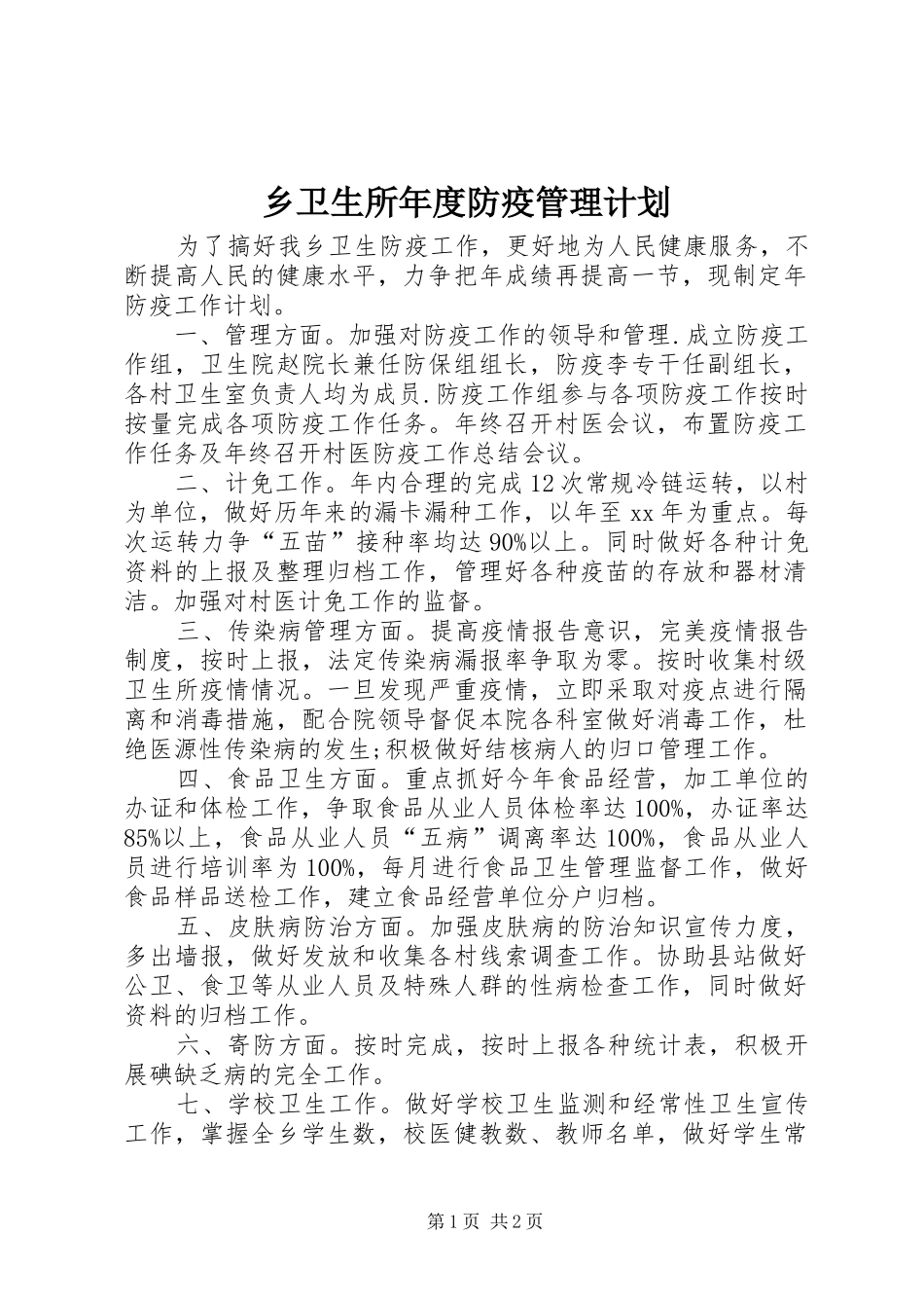 乡卫生所年度防疫管理计划 _第1页