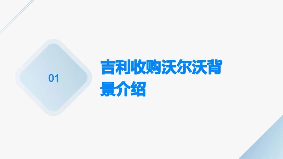 吉利收购沃尔沃案例分析正课件_第3页